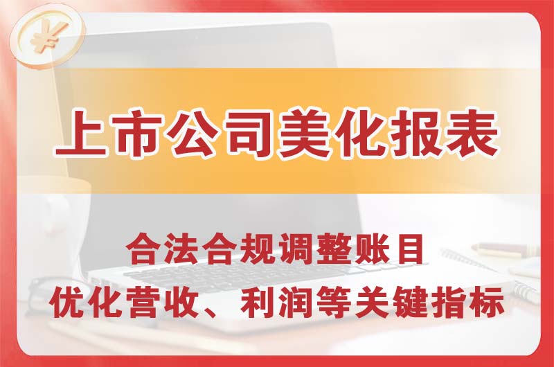 吉首上市公司美化报表