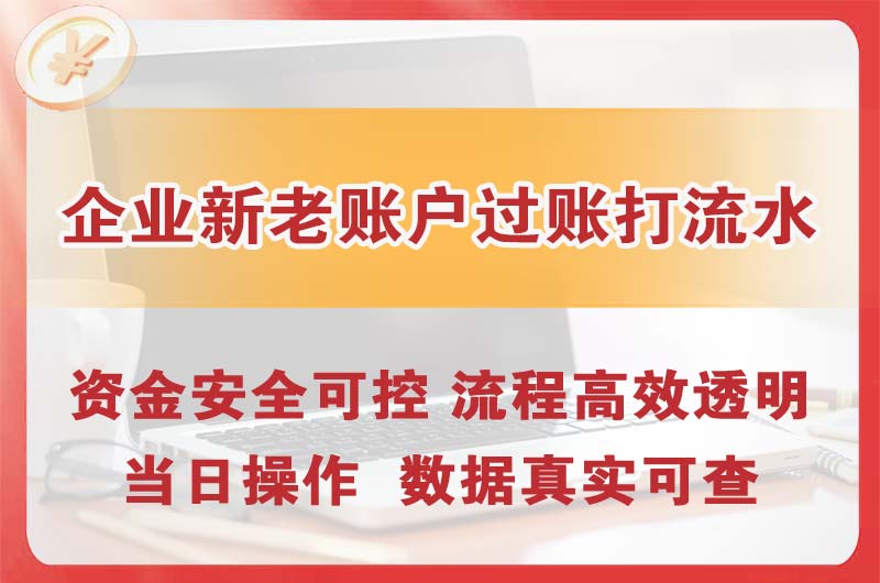 吉首企业新老账户过账打流水